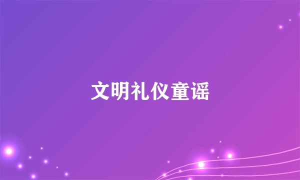 文明礼仪童谣