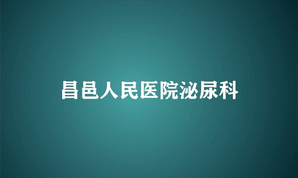 昌邑人民医院泌尿科