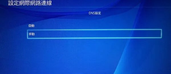 ps4怎么改dns
