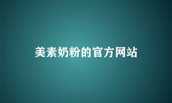 美素奶粉的官方网站