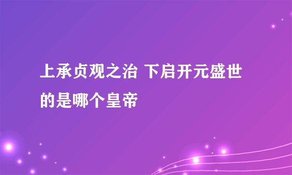上承贞观之治 下启开元盛世的是哪个皇帝