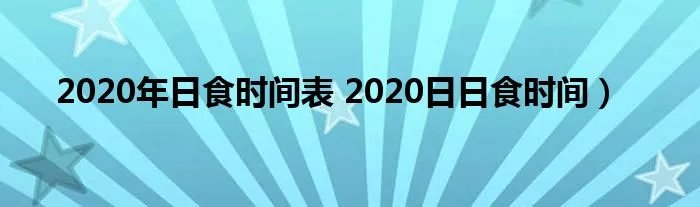 2020年日食时间表 2020日日食时间）