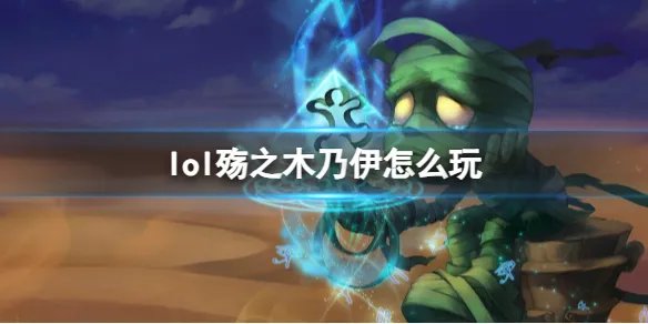 《英雄联盟》殇之木乃伊玩法攻略