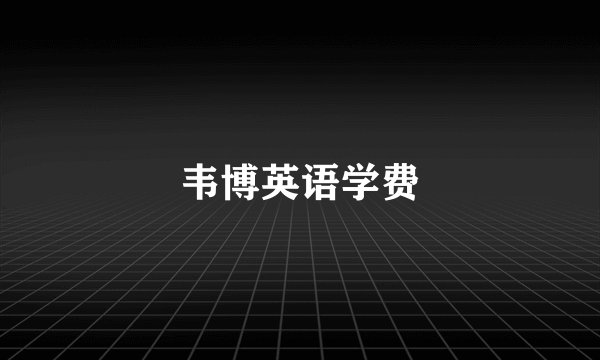 韦博英语学费