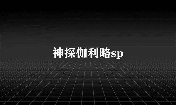 神探伽利略sp