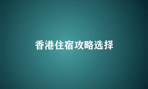 香港住宿攻略选择