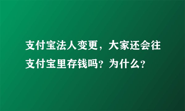 支付宝法人变更，大家还会往支付宝里存钱吗？为什么？