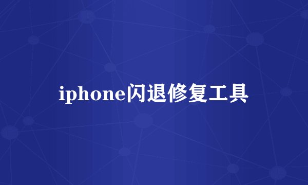 iphone闪退修复工具