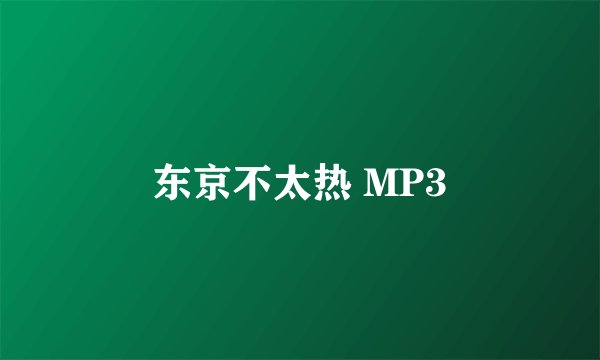 东京不太热 MP3