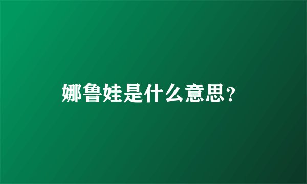 娜鲁娃是什么意思？