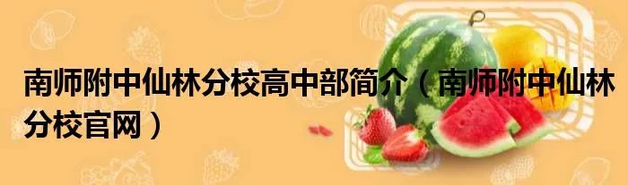 南师附中仙林分校高中部简介（南师附中仙林分校官网）