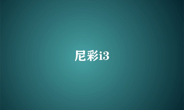 尼彩i3