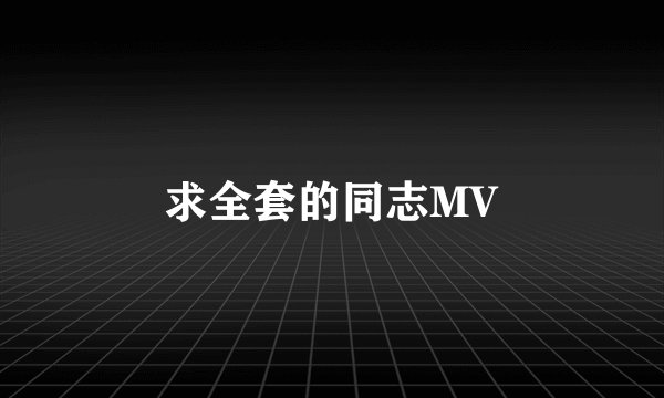 求全套的同志MV