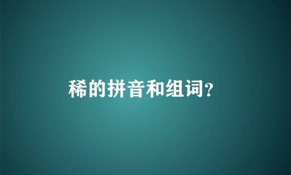 稀的拼音和组词？