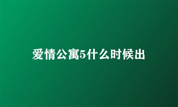 爱情公寓5什么时候出
