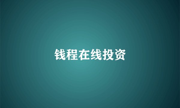 钱程在线投资