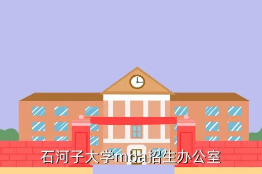 石河子大学mba招生简章2020,石河子大学联考MBA三年共需花费多少