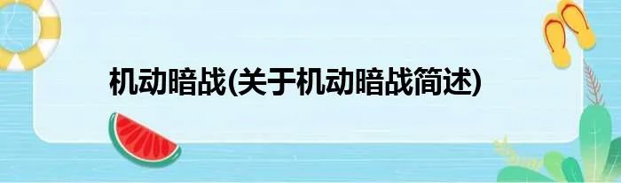 机动暗战(关于机动暗战简述)