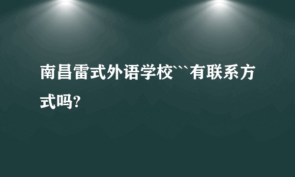 南昌雷式外语学校```有联系方式吗?