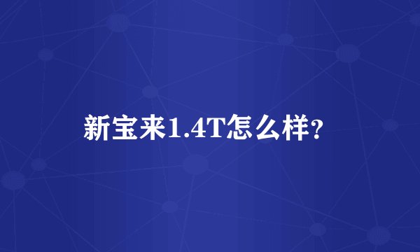 新宝来1.4T怎么样？