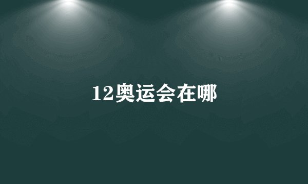 12奥运会在哪