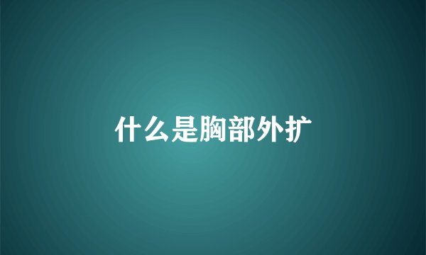 什么是胸部外扩