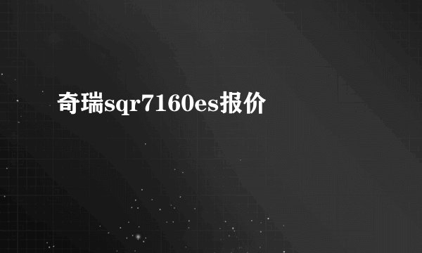 奇瑞sqr7160es报价