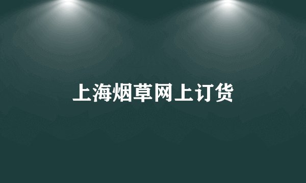 上海烟草网上订货