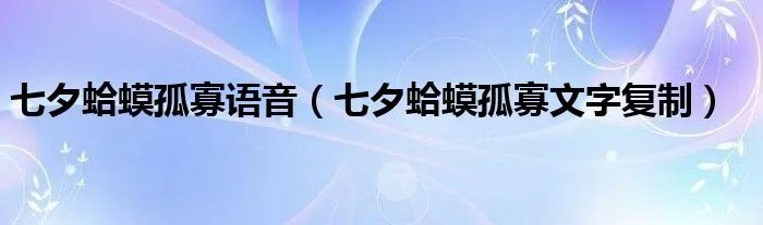 七夕蛤蟆孤寡语音(七夕蛤蟆孤寡文字复制)