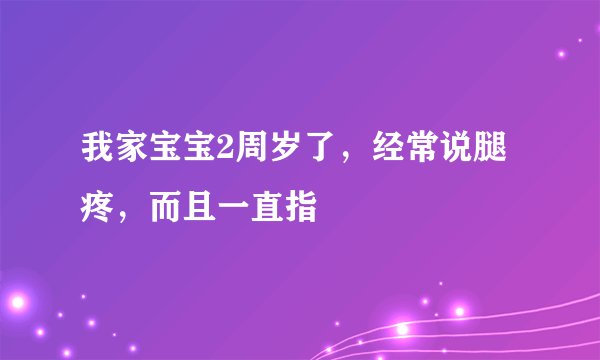 我家宝宝2周岁了，经常说腿疼，而且一直指