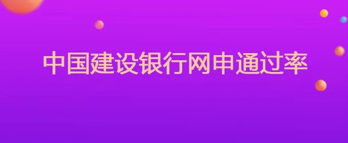 中国建设银行网申通过率
