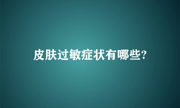 皮肤过敏症状有哪些?