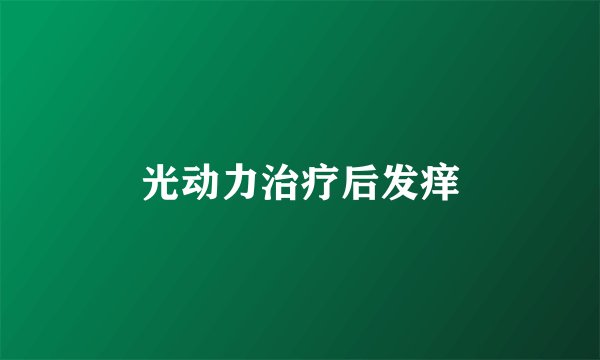 光动力治疗后发痒
