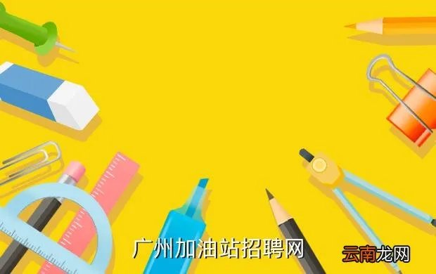 广州发型师招聘，广州加油站招聘网