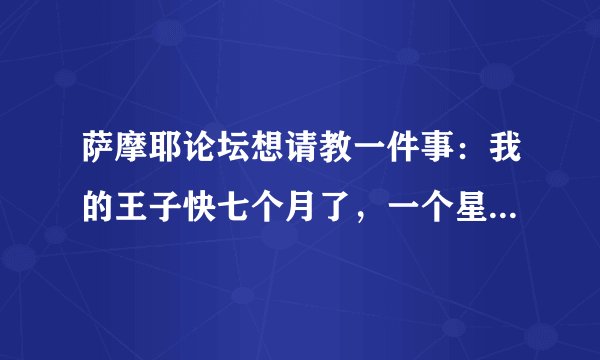萨摩耶论坛想请教一件事：我的王子快七个月了，一个星期前的晚上不知道怎么左腿突然瘸了，脚不敢离地，（