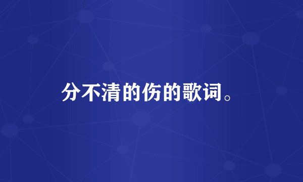 分不清的伤的歌词。