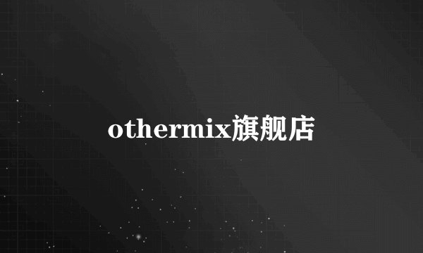 othermix旗舰店
