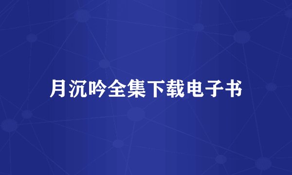 月沉吟全集下载电子书
