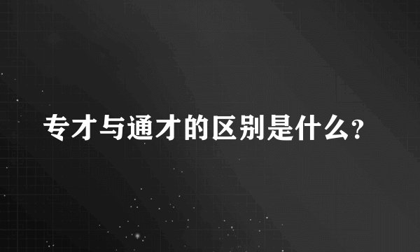 专才与通才的区别是什么？