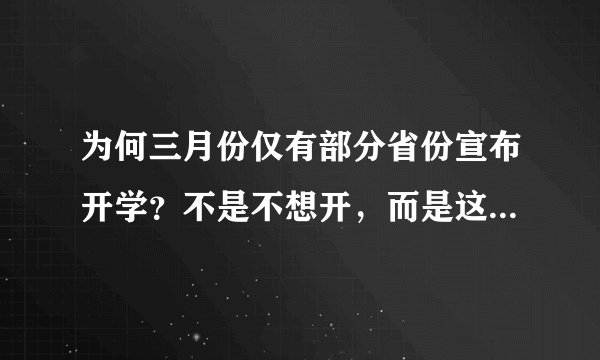 为何三月份仅有部分省份宣布开学？不是不想开，而是这三点做不到