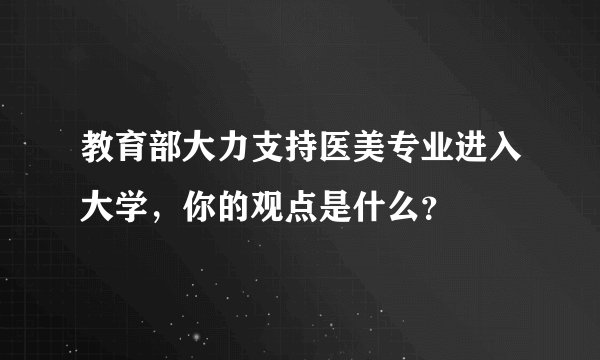 教育部大力支持医美专业进入大学，你的观点是什么？