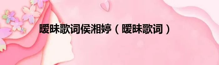 暧昧歌词侯湘婷（暧昧歌词）