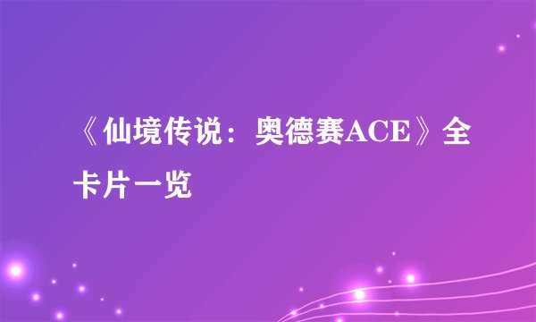 《仙境传说：奥德赛ACE》全卡片一览