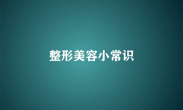 整形美容小常识