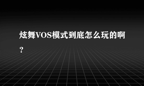 炫舞VOS模式到底怎么玩的啊？