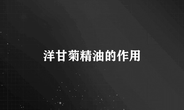 洋甘菊精油的作用