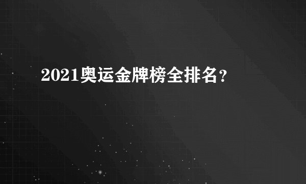 2021奥运金牌榜全排名？