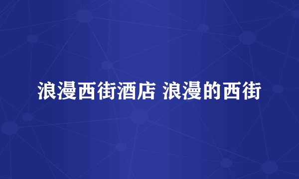 浪漫西街酒店 浪漫的西街