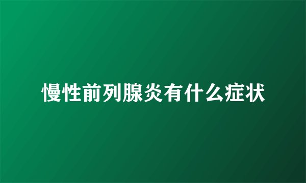 慢性前列腺炎有什么症状