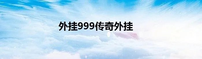 外挂999传奇外挂